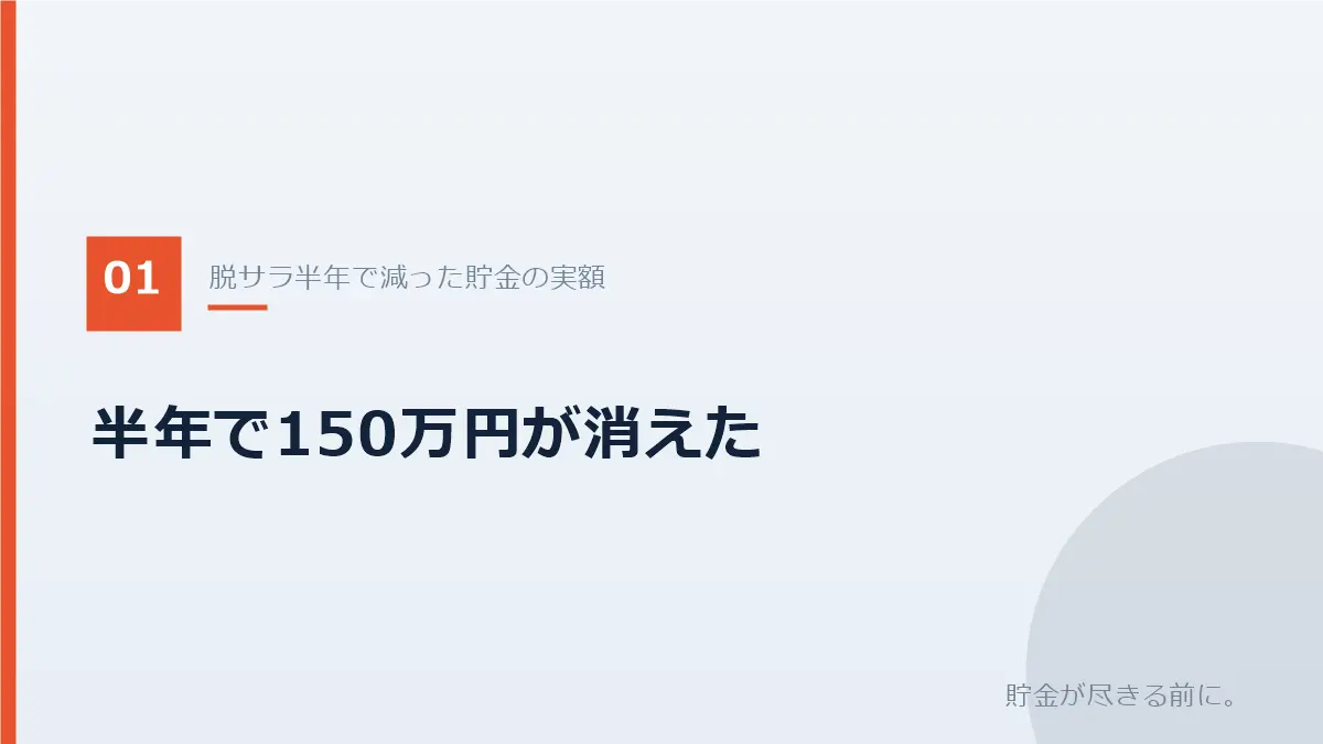 脱サラ半年で貯金が150万円減った実額を示すバナー画像
