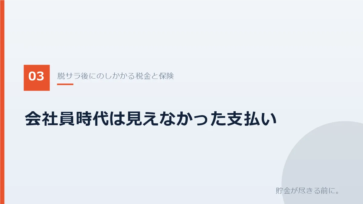 脱サラ後にかかる税金と社会保険の負担を示すバナー画像