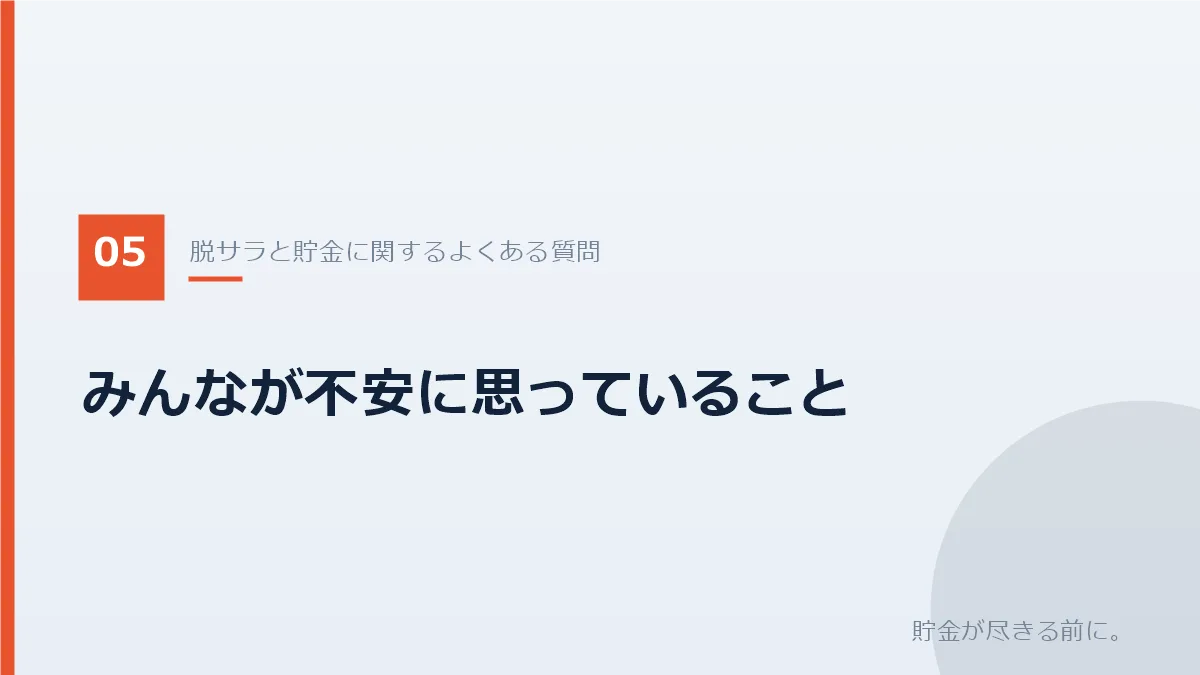 脱サラと貯金についてよくある質問を示すバナー画像