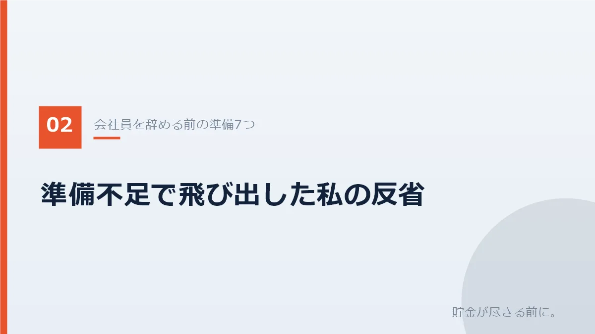 会社員を辞める前にやるべき準備7つを示すバナー画像