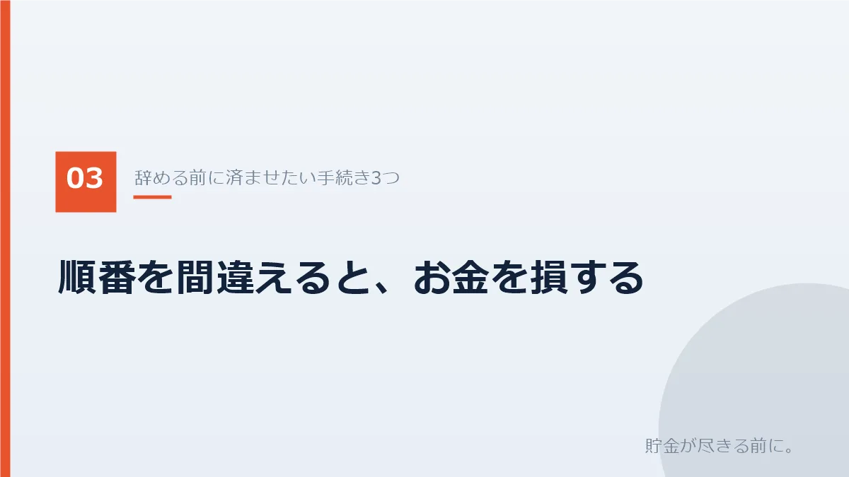 退職前に済ませたい手続き3つと正しい順番を示すバナー画像