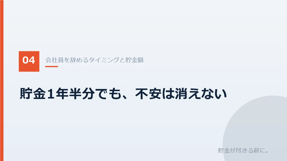 会社員を辞めるタイミングと貯金額の目安を示すバナー画像