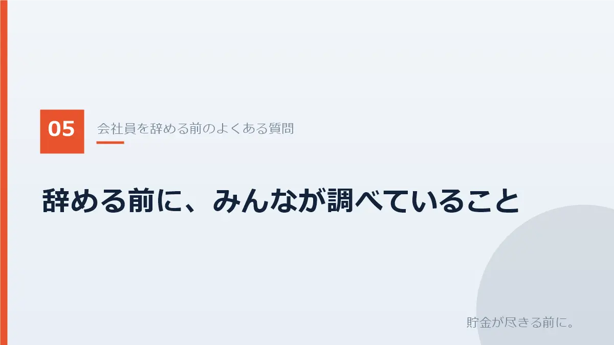 会社員を辞める前によく調べられている質問を示すバナー画像