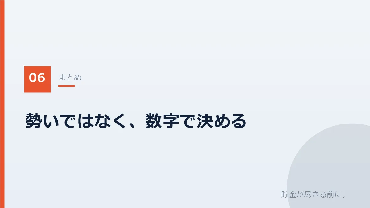 会社員を辞める判断は数字で決めるという記事のまとめを示すバナー画像