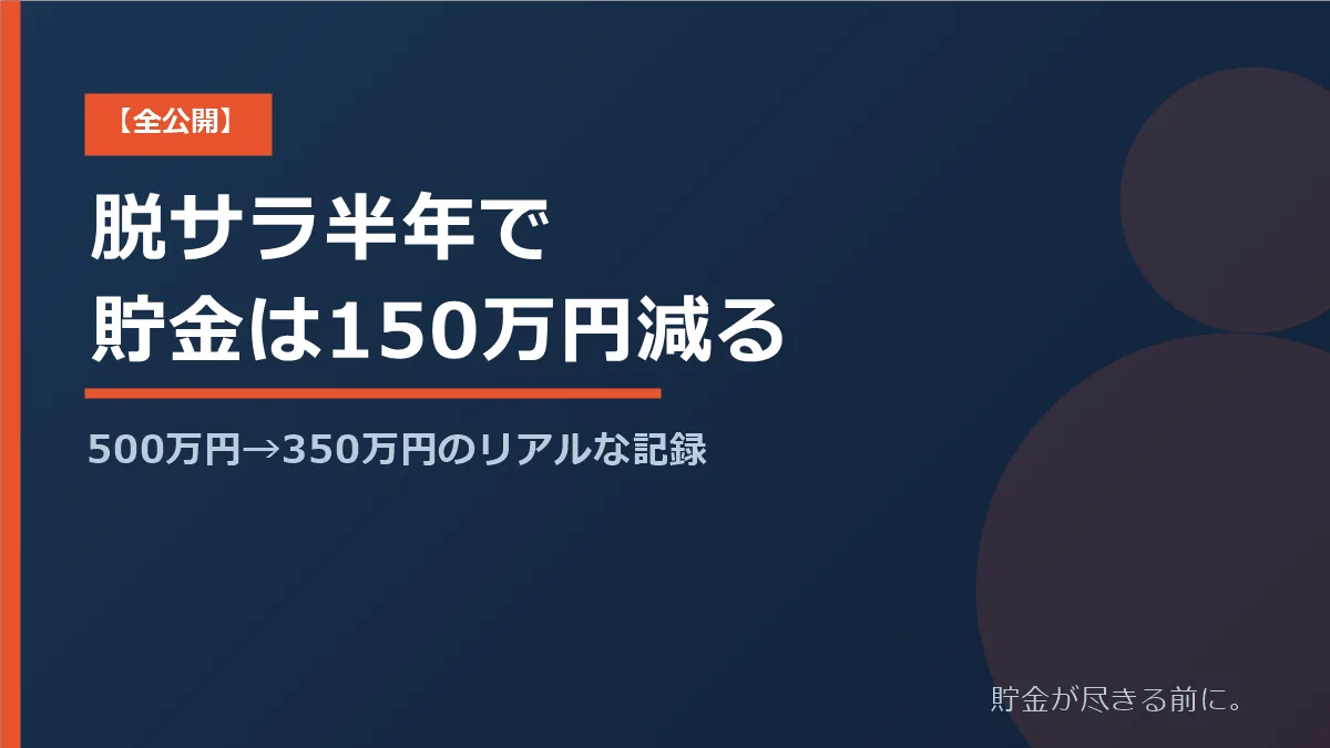 脱サラ半年で貯金が500万円から350万円に減ったことを解説する記事のアイキャッチ画像