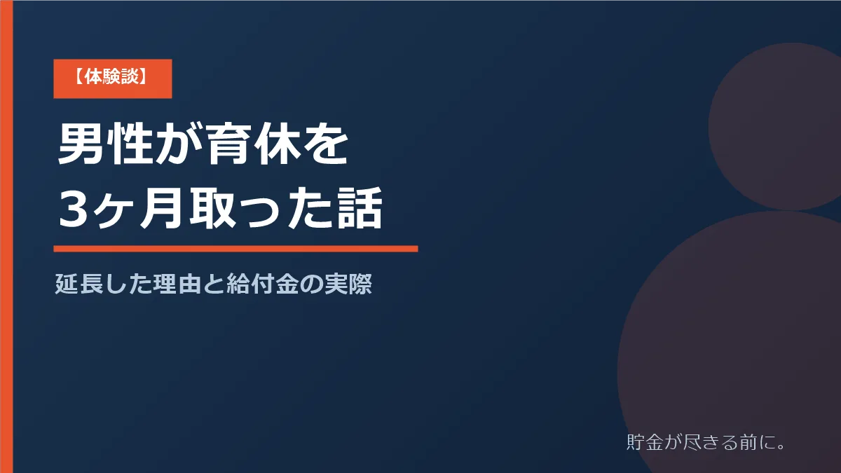 男性が育休を3ヶ月取った体験談と給付金の実際を解説する記事のアイキャッチ画像