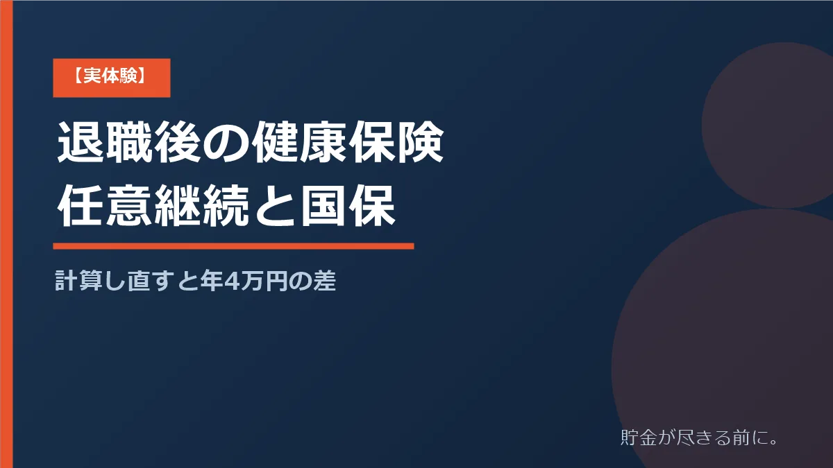 退職後の健康保険を任意継続と国民健康保険で比べ、年4万円の差が出た実体験を解説する記事のアイキャッチ画像