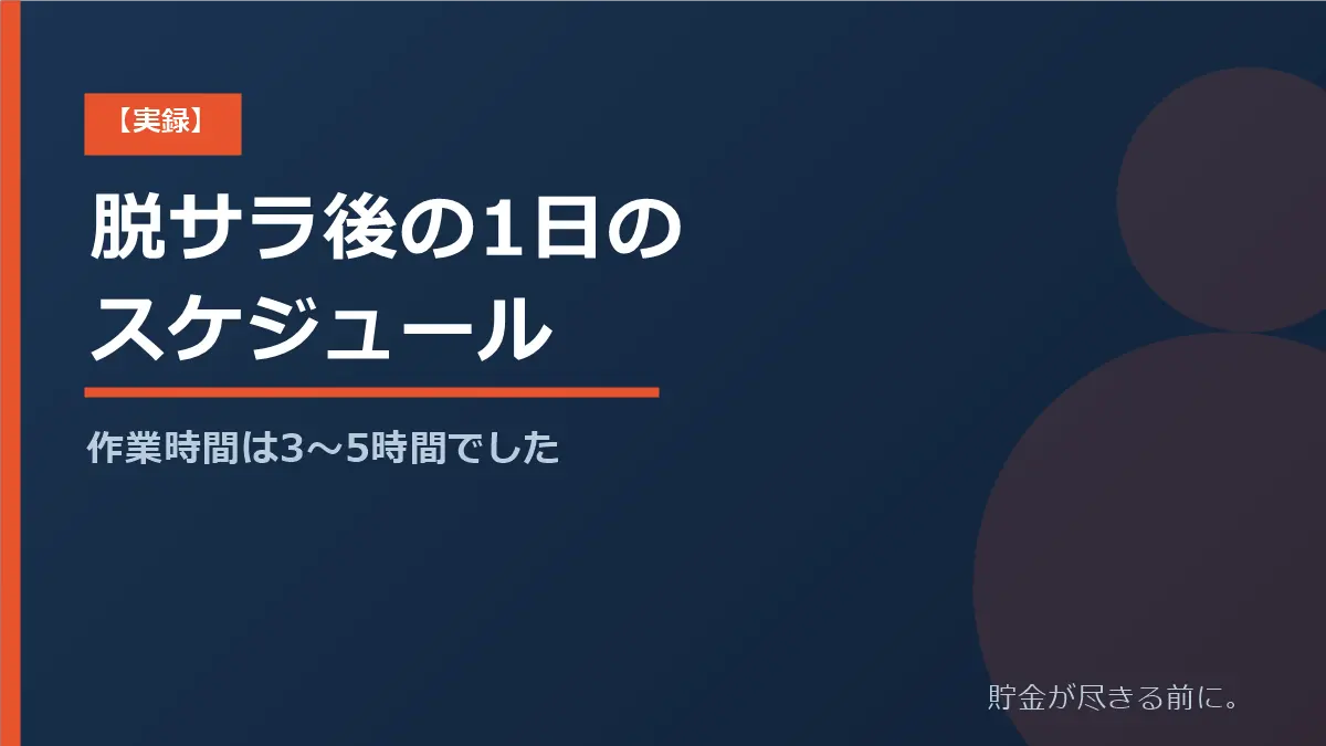 脱サラ後の平日1日のスケジュールと、作業にあてられる時間が3〜5時間であることを解説する記事のアイキャッチ画像