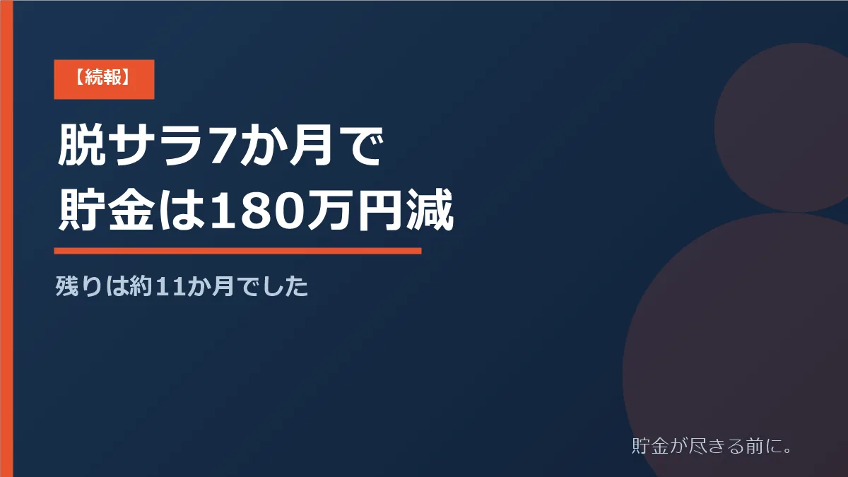 脱サラ7か月で貯金が500万円から320万円に減り、残りが約11か月になったことを解説する記事のアイキャッチ画像
