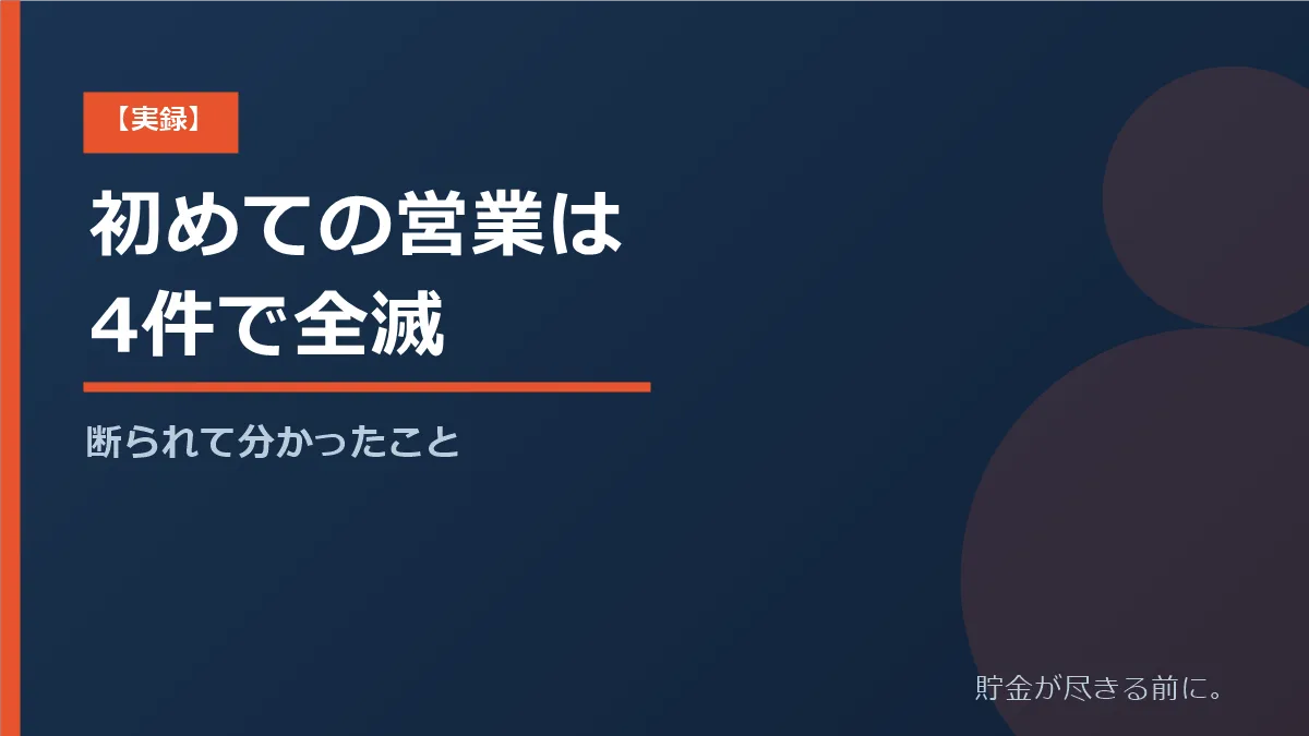 個人事業主として初めてかけた営業が4件中0件だった実体験と、断られて分かったことを解説する記事のアイキャッチ画像